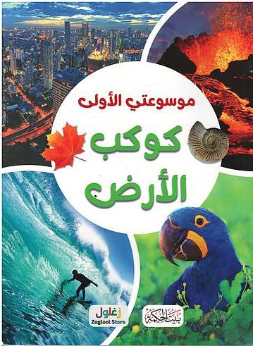 غلاف موسوعتي الأولى - كوكب الأرض