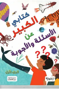 غلاف كتابي الكبير عن الأسئلة والأجوبة جزء أول