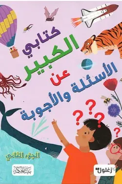 غلاف كتابي الكبير عن الأسئلة والأجوبة جزء ثاني