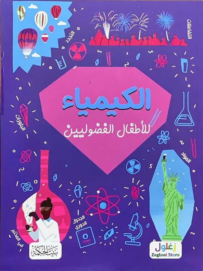 غلاف الكيمياء للأطفال الفضوليين