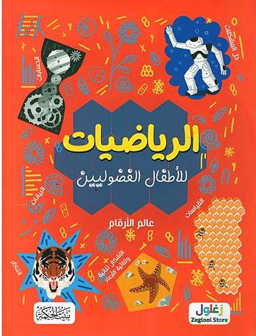 غلاف الرياضيات للأطفال الفضوليين