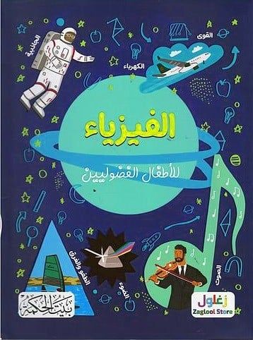 غلاف الفيزياء للأطفال الفضوليين