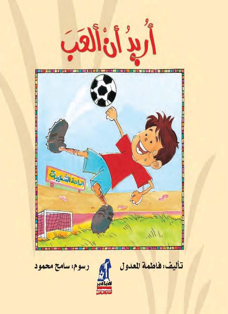أريد أن ألعب