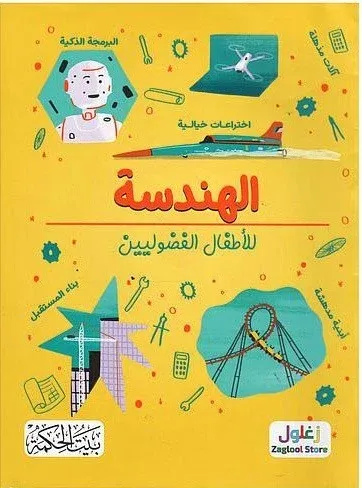 غلاف الهندسة للأطفال الفضوليين