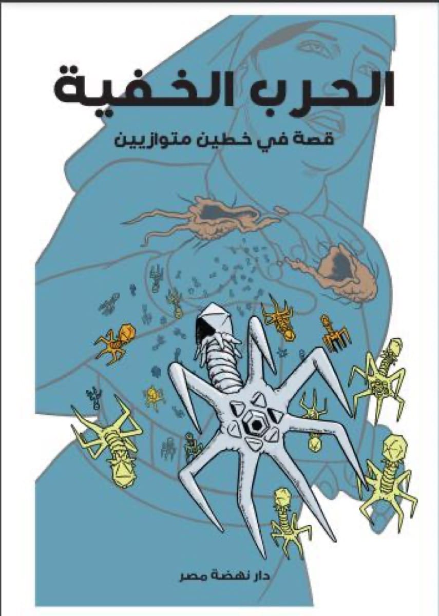 غلاف الحرب الخفية