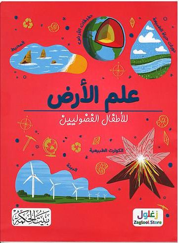 غلاف علم الأرض للأطفال الفضوليين