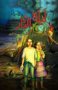 غلاف ليلة النار