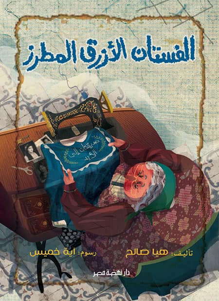 الفستان الأزرق