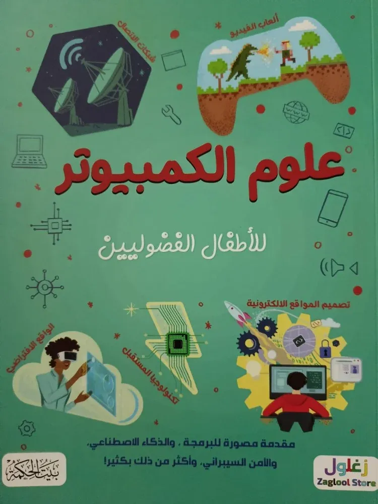 غلاف علوم الكمبيوتر للأطفال الفضوليين