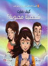كيف صارت شخصية محبوبة
