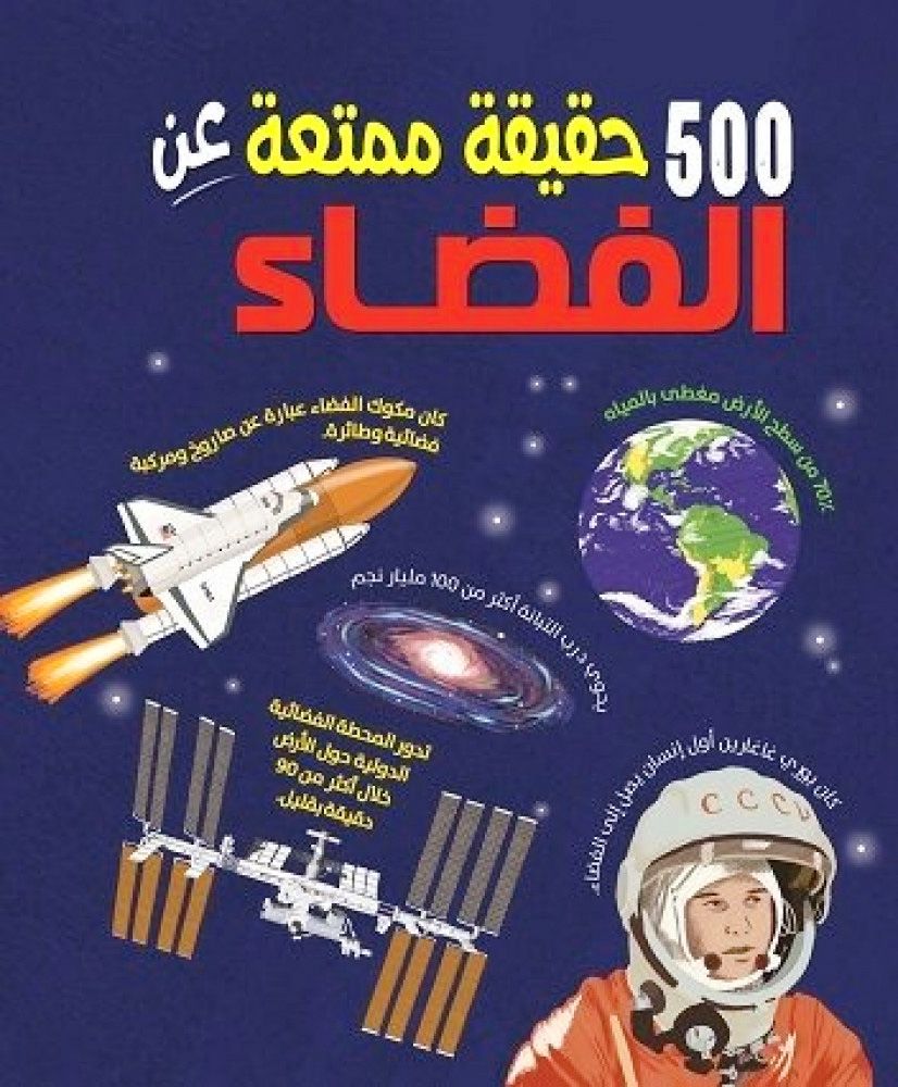 غلاف 500 حقيقة عن الفضاء