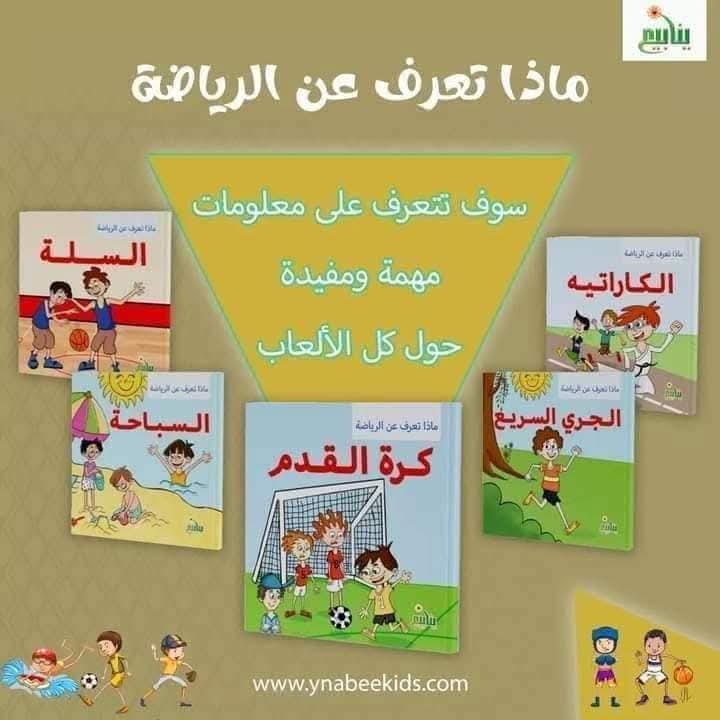 غلاف سلسلة ماذا تعرف عن الرياضة1/5