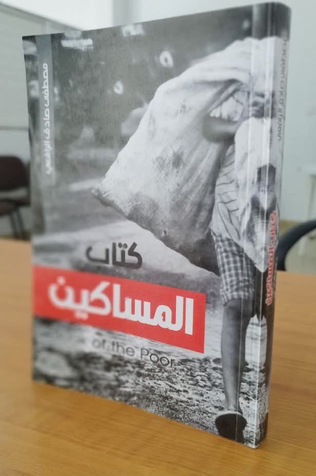غلاف المساكين