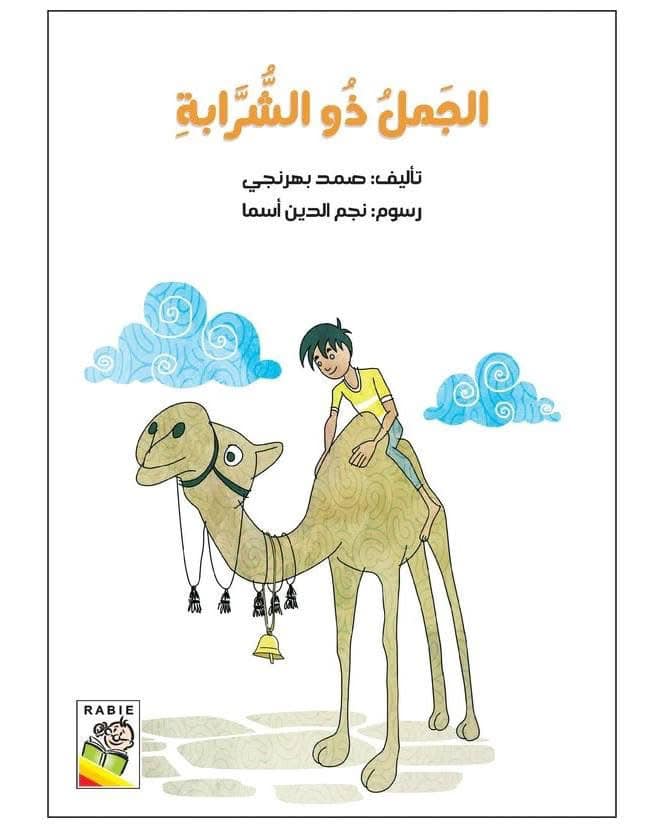 غلاف الجمل ذو الشرابة (مجلد)