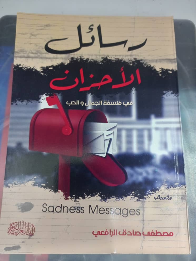 غلاف رسائل الأحزان