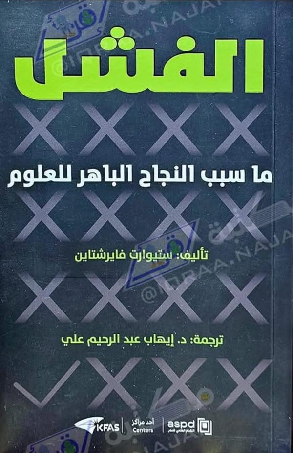 الفشل
