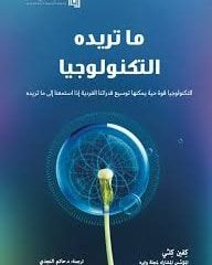 ما تريده التكنولوجيا