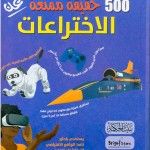 غلاف 500 حقيقة عن الاختراعات