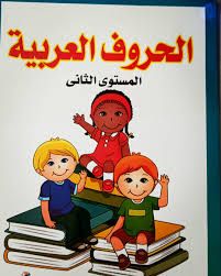 غلاف اكتب وامسح الحروف العربية المستوى الثاني