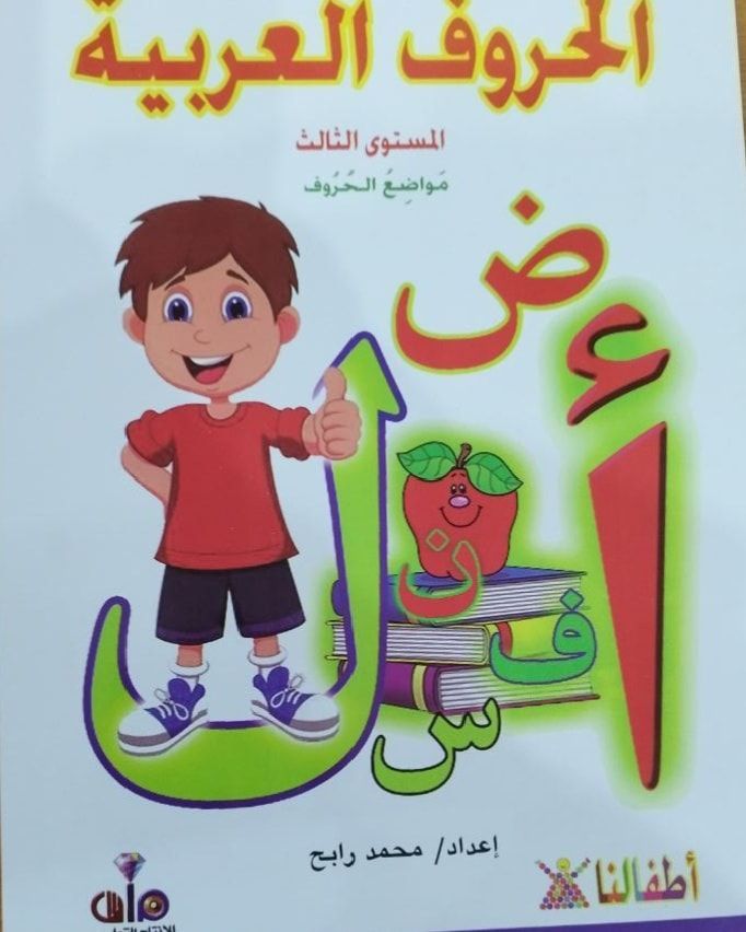 غلاف اكتب وامسح الحروف العربية المستوى الثالث