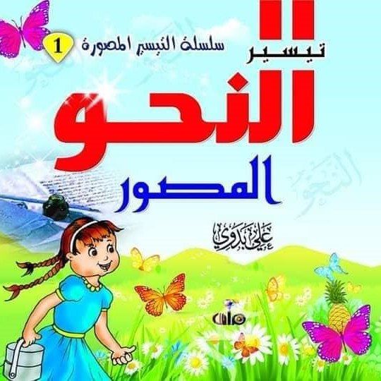 غلاف النحو المصور