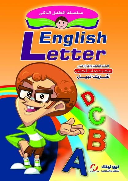 غلاف الحروف الإنجليزية (الطفل الذكي)