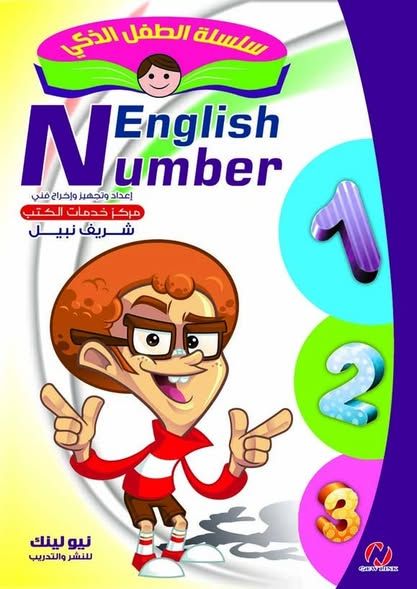 غلاف الأرقام الإنجليزية (الطفل الذكي)