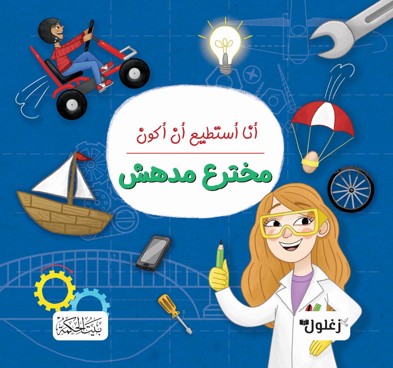 غلاف أنا أستطيع أن أكون مخترع مدهش