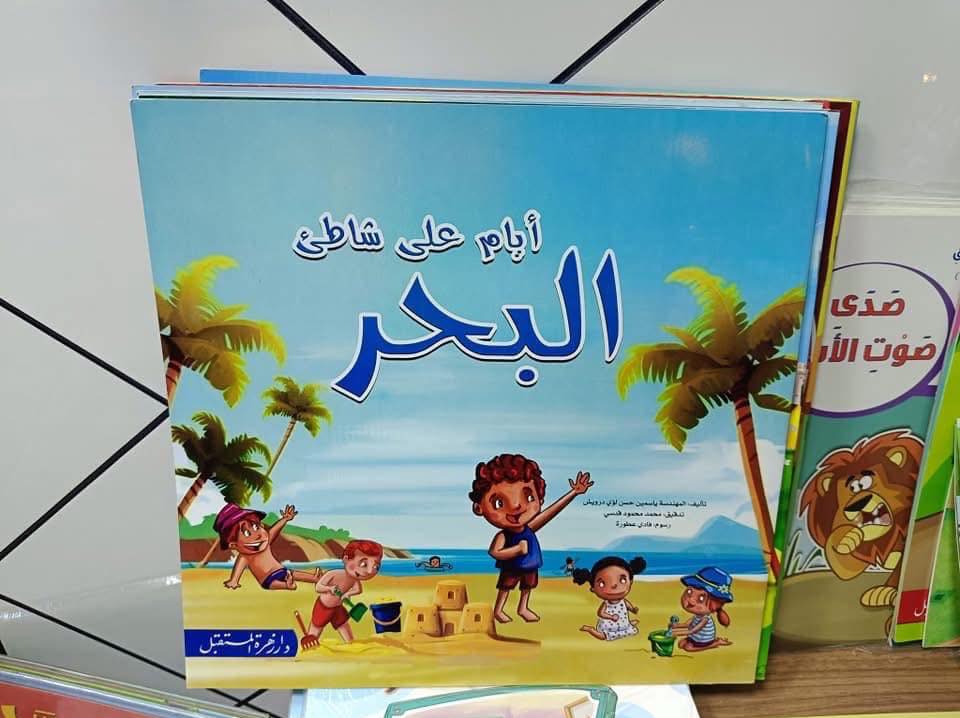 غلاف أيام على شاطئ البحر