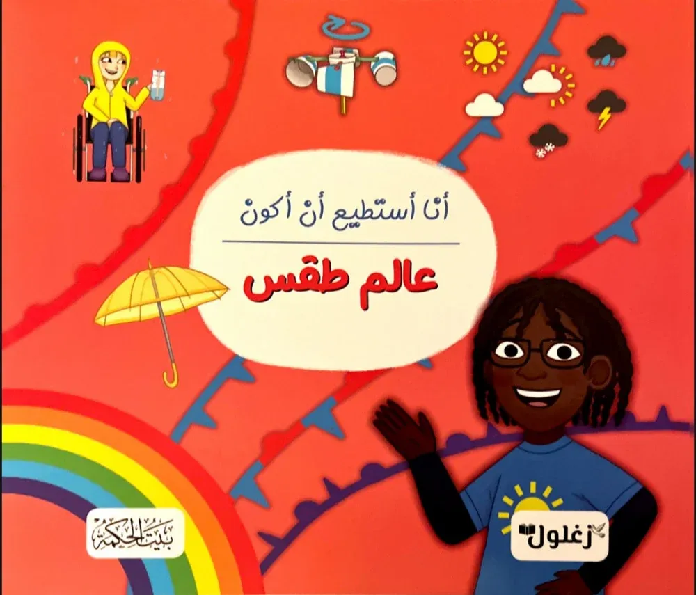 غلاف أنا أستطيع أن أكون عالم طقس
