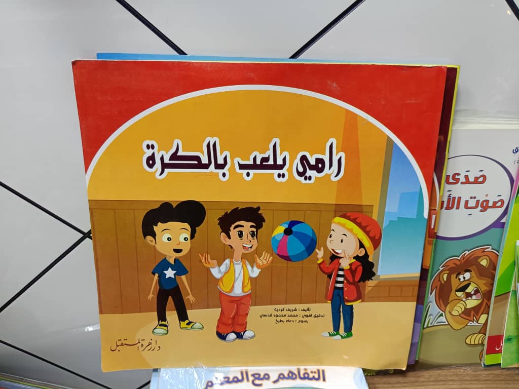 غلاف رامي يلعب بالكرة