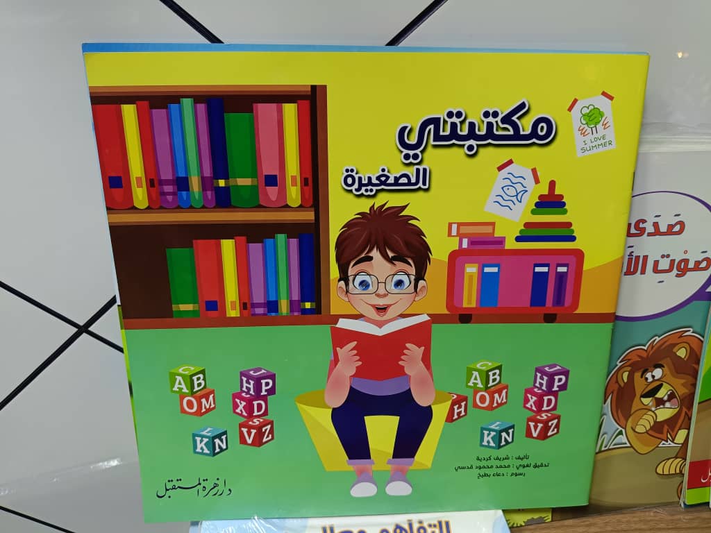 غلاف مكتبتي الصغيرة