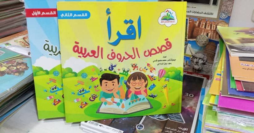 غلاف اقرأ قصص الحروف ج2