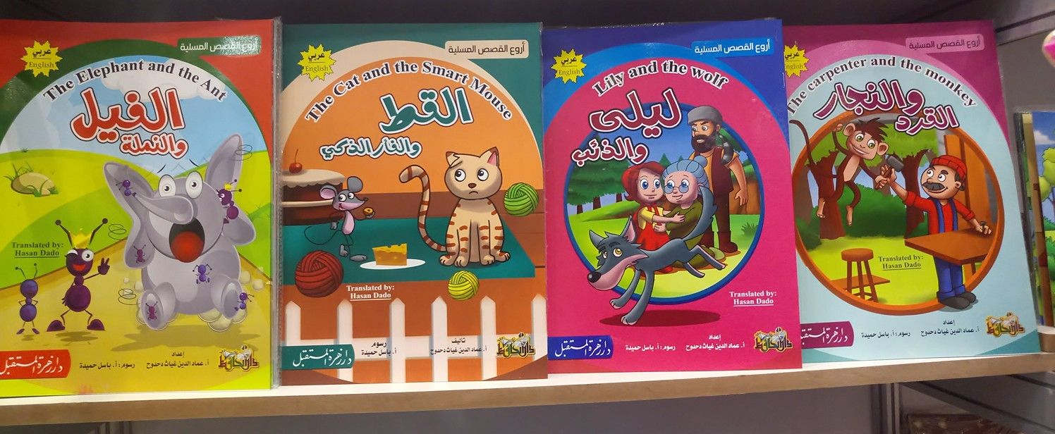غلاف من أروع القصص المسلية (عربي وإنجليزي)