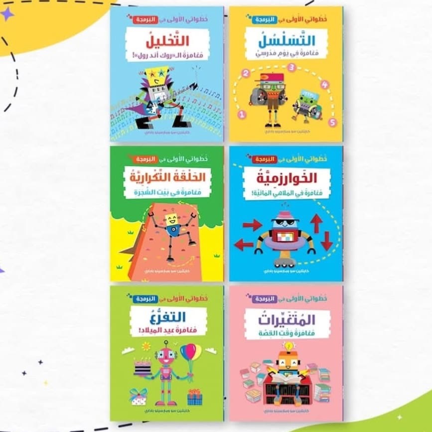 غلاف سلسلة خطواتي الأولى في البرمجة6/1