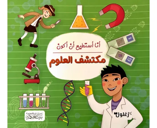 غلاف أنا أستطيع أن أكون مكتشف العلوم