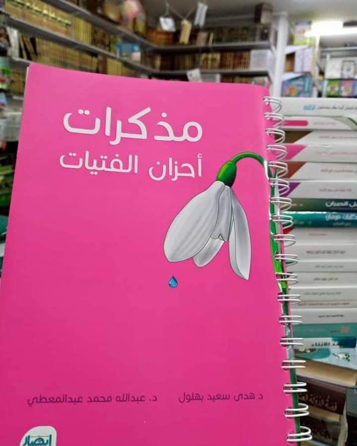 غلاف مذكرات أحزان الفتيات