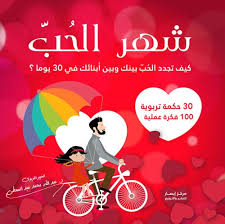 غلاف شهر الحب ( كيف تجدد الحب بينك وبين أبنائك في 30  يوما )