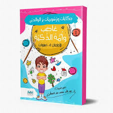 حکایات ورسومات بر الوالدين 1غاضب وأمه الذكية