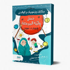 حکایات ورسومات بر الوالدين3 حسان وأمه المريضة