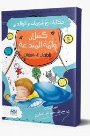 حكايات ورسومات بر الوالدين 5 كسلان وأمه المبدعة
