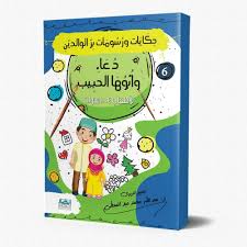 حكايات ورسومات بر الوالدين 6 دعاء وأبوها الحبيب