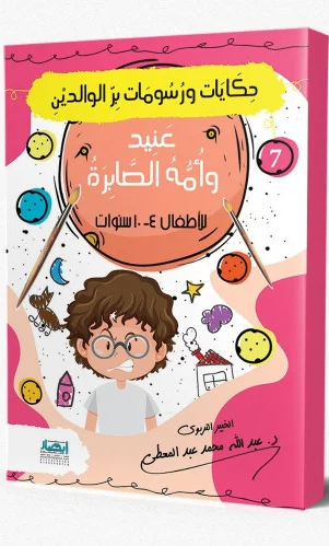 حکایات ورسومات بر الوالدين 7 عنيد وأمه الصابرة