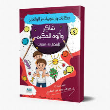 حكايات ورسومات بر الوالدين 8 شاكر وأبوه الحكيم