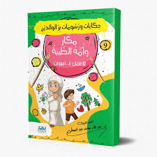 حکايات ورسومات بر الوالدين 9 مكار وأمه الطيبة