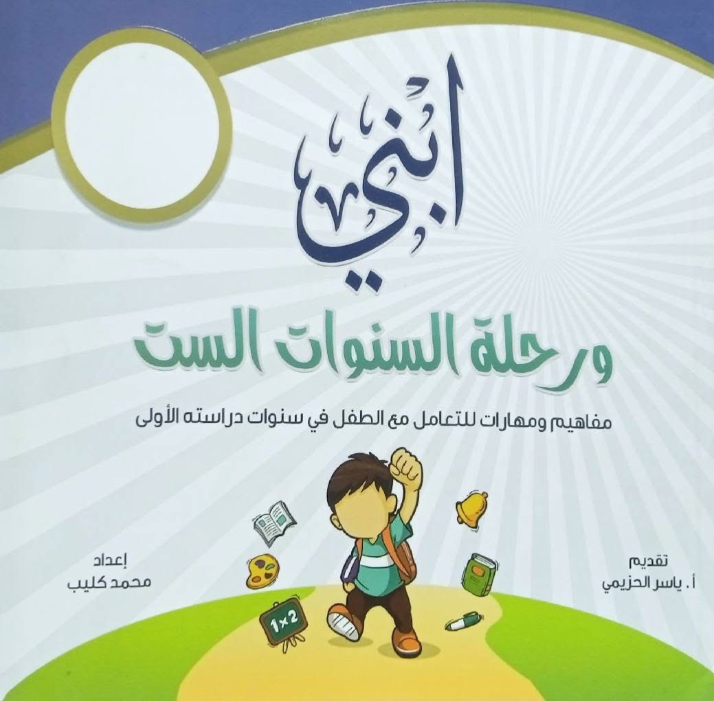 ابني ورحلة السنوات الستة
