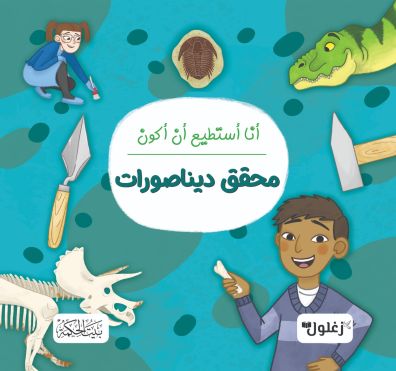 غلاف أنا أستطيع أن أكون محقق ديناصورات