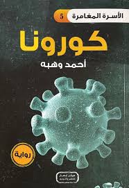 غلاف سلسلة الأسرة المغامرة كورونا