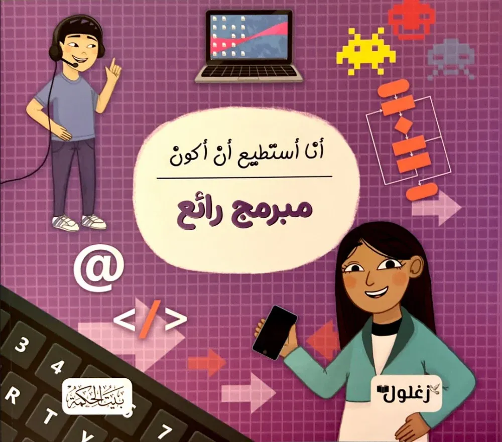 غلاف أنا أستطيع أن أكون مبرمج رائع