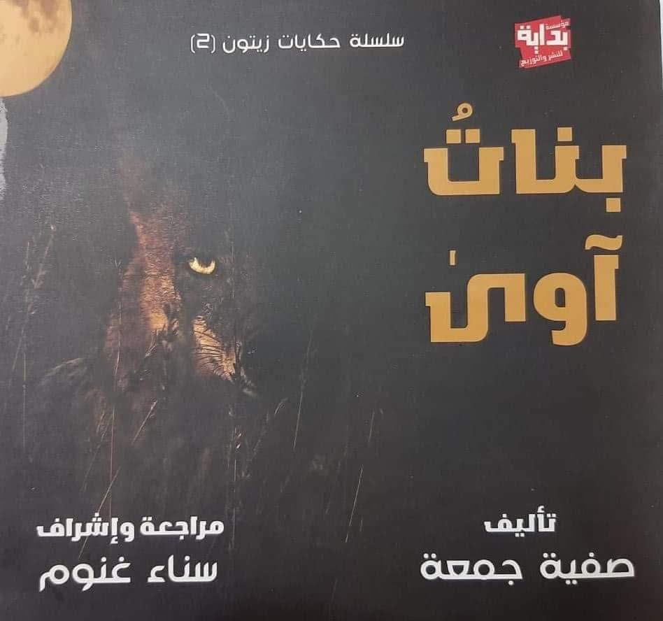 غلاف سلسلة حكايات زيتون بنات آوى